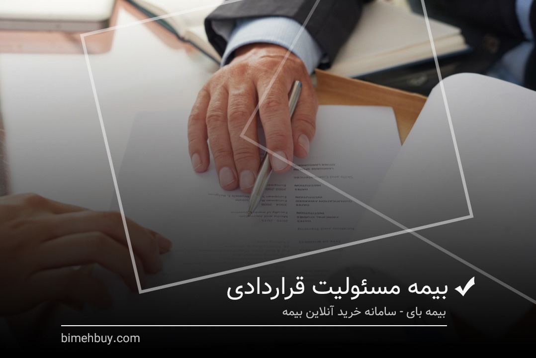 بیمه مسئولیت قراردادی