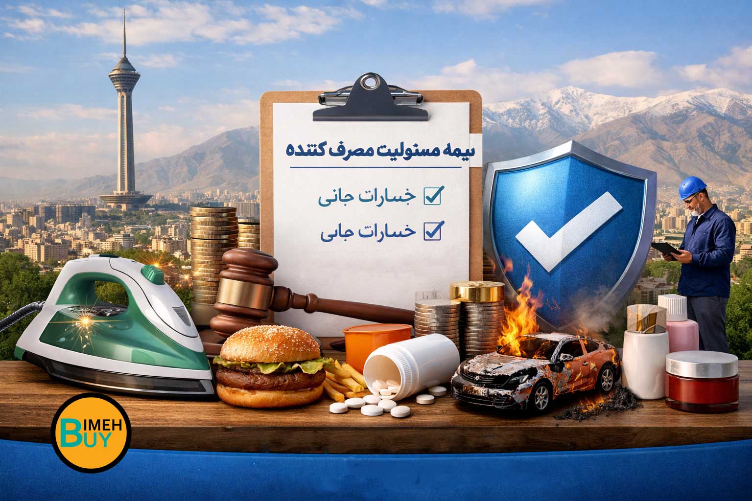 بیمه مسئولیت مصرفا کننده