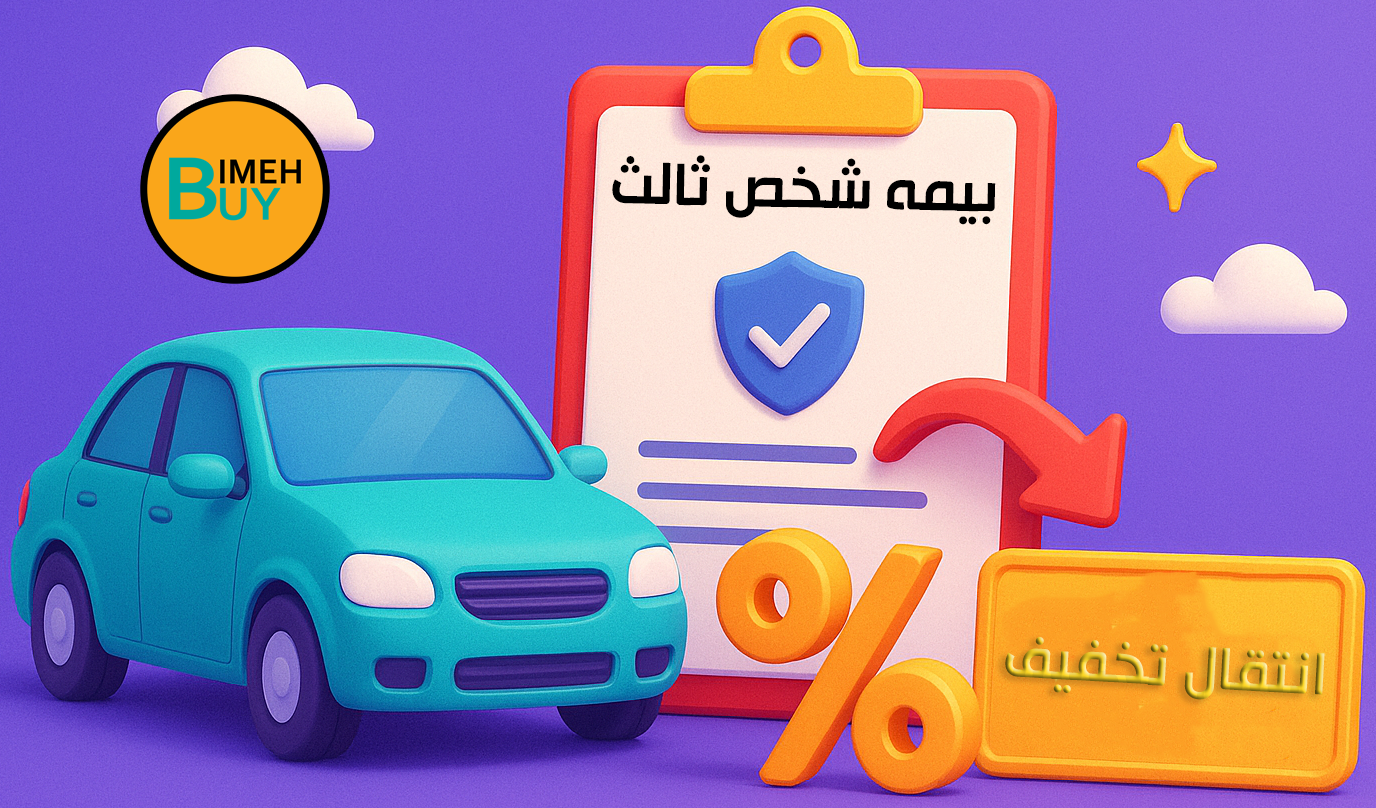 انتقال تخفیف بیمه شخص ثالث