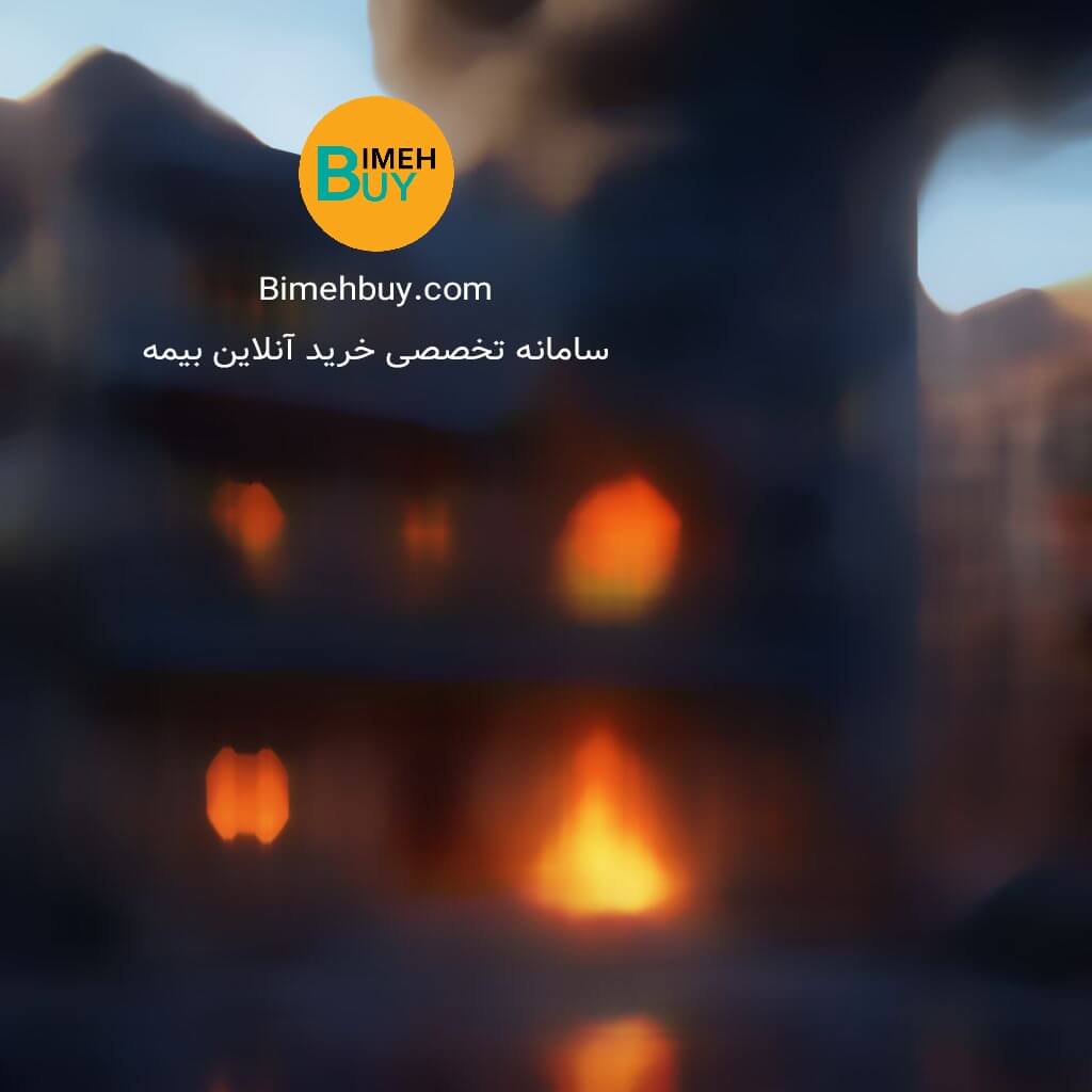 بیمه آتشسوزی مسکن مهر