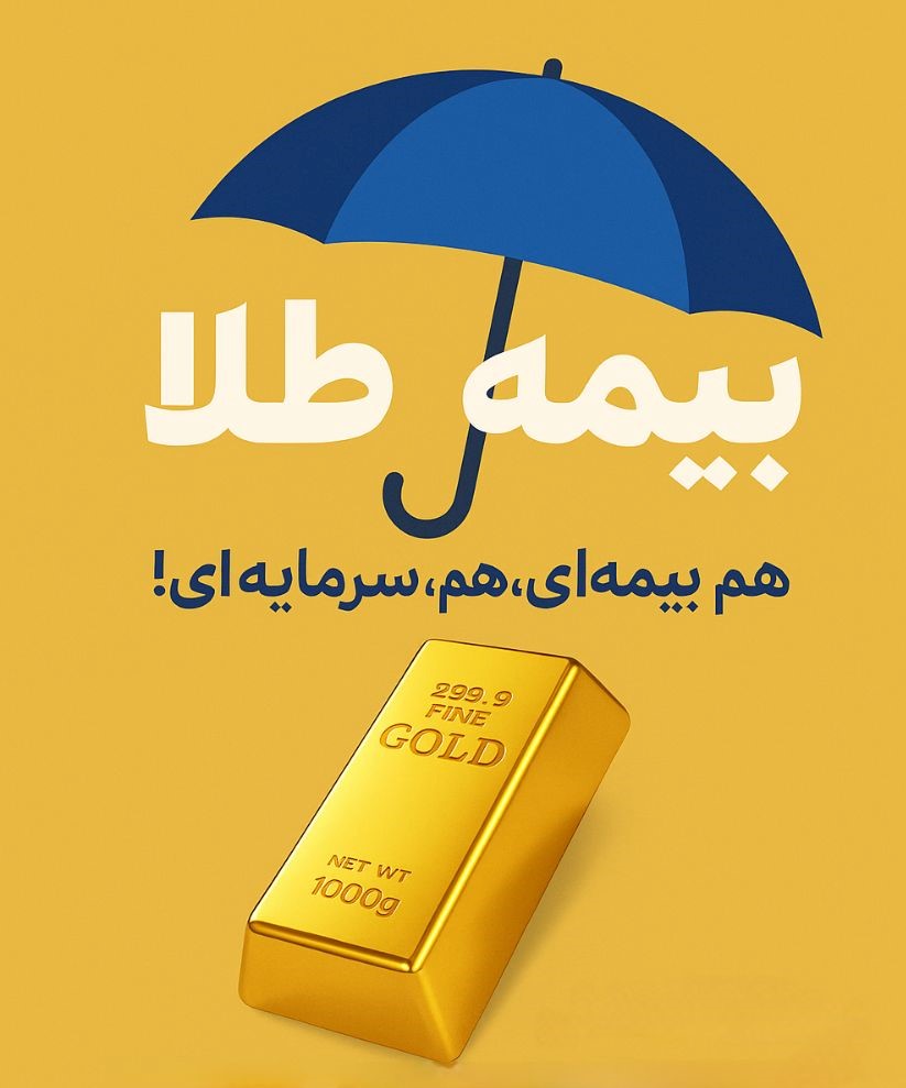 بیمه عمر طلا