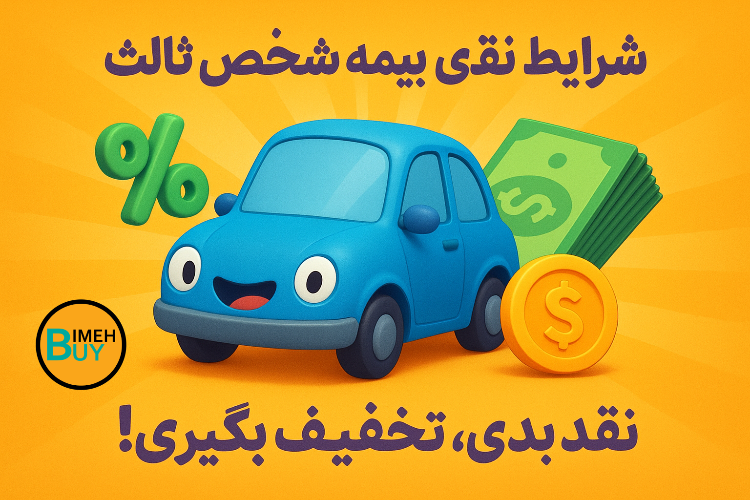 شرایط نقدی بیمه شخص ثالث 