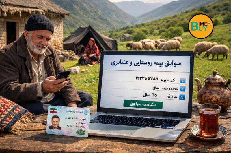 بیمه روستایی و عشایر